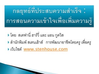  โดย สเตฟานี่ ฮาร์วี่ และ แอน กูดวิส
 สานักพิมพ์ สเตนเฮ้าส์ การพัฒนาอาชีพโดยครู เพื่อครู
 เว็บไซต์ www.stenhouse.com
 