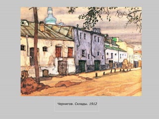 Чернигов. Склады. 1912
 