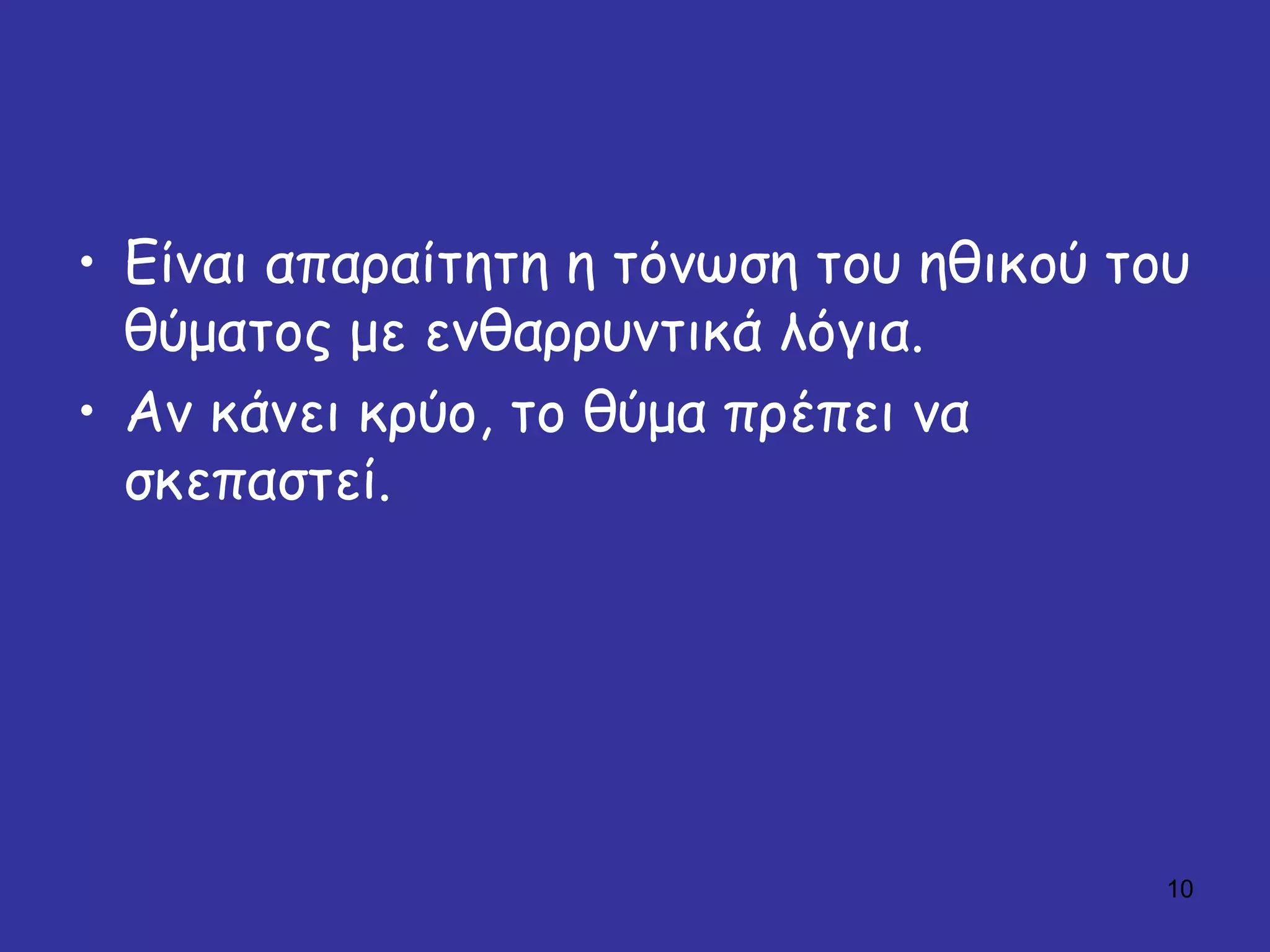 10
• Είκαη απαραίηεηε ε ηόκφζε ηοσ εζηθού ηοσ
ζύμαηος με εκζαρρσκηηθά ιόγηα.
• Ακ θάκεη θρύο, ηο ζύμα πρέπεη κα
ζθεπαζηεί.
 