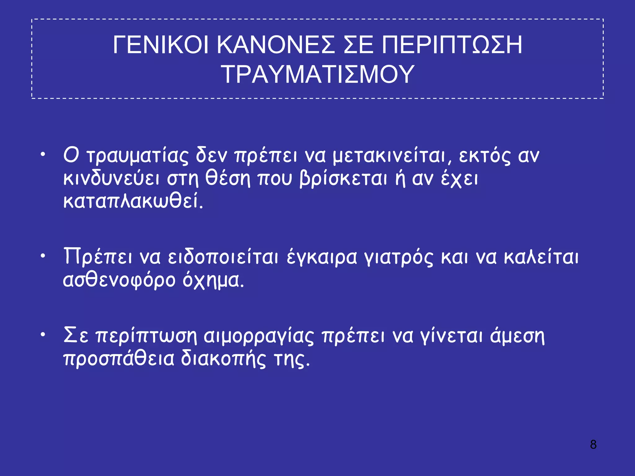 8
ΓΔΝΙΚΟΙ ΚΑΝΟΝΔ΢ ΢Δ ΠΔΡΙΠΣΧ΢Η
ΣΡΑΤΜΑΣΙ΢ΜΟΤ
• Ο ηρασμαηίας δεκ πρέπεη κα μεηαθηκείηαη, εθηός ακ
θηκδσκεύεη ζηε ζέζε ποσ βρίζθεηαη ή ακ έτεη
θαηαπιαθφζεί.
• Πρέπεη κα εηδοποηείηαη έγθαηρα γηαηρός θαη κα θαιείηαη
αζζεκοθόρο ότεμα.
• Σε περίπηφζε αημορραγίας πρέπεη κα γίκεηαη άμεζε
προζπάζεηα δηαθοπής ηες.
 