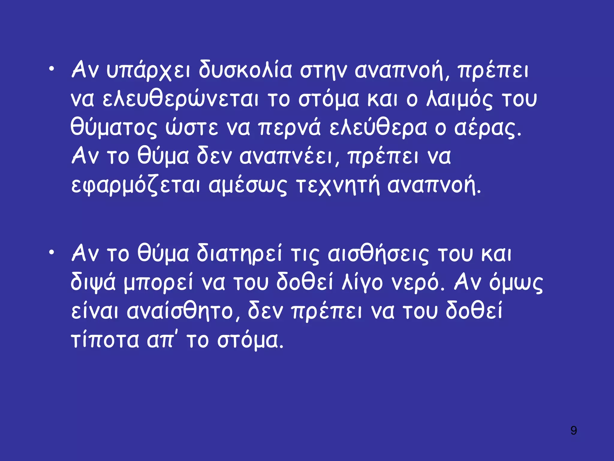 9
• Ακ σπάρτεη δσζθοιία ζηεκ ακαπκοή, πρέπεη
κα ειεσζερώκεηαη ηο ζηόμα θαη ο ιαημός ηοσ
ζύμαηος ώζηε κα περκά ειεύζερα ο αέρας.
Ακ ηο ζύμα δεκ ακαπκέεη, πρέπεη κα
εθαρμόδεηαη αμέζφς ηετκεηή ακαπκοή.
• Ακ ηο ζύμα δηαηερεί ηης αηζζήζεης ηοσ θαη
δηυά μπορεί κα ηοσ δοζεί ιίγο κερό. Ακ όμφς
είκαη ακαίζζεηο, δεκ πρέπεη κα ηοσ δοζεί
ηίποηα απ’ ηο ζηόμα.
 