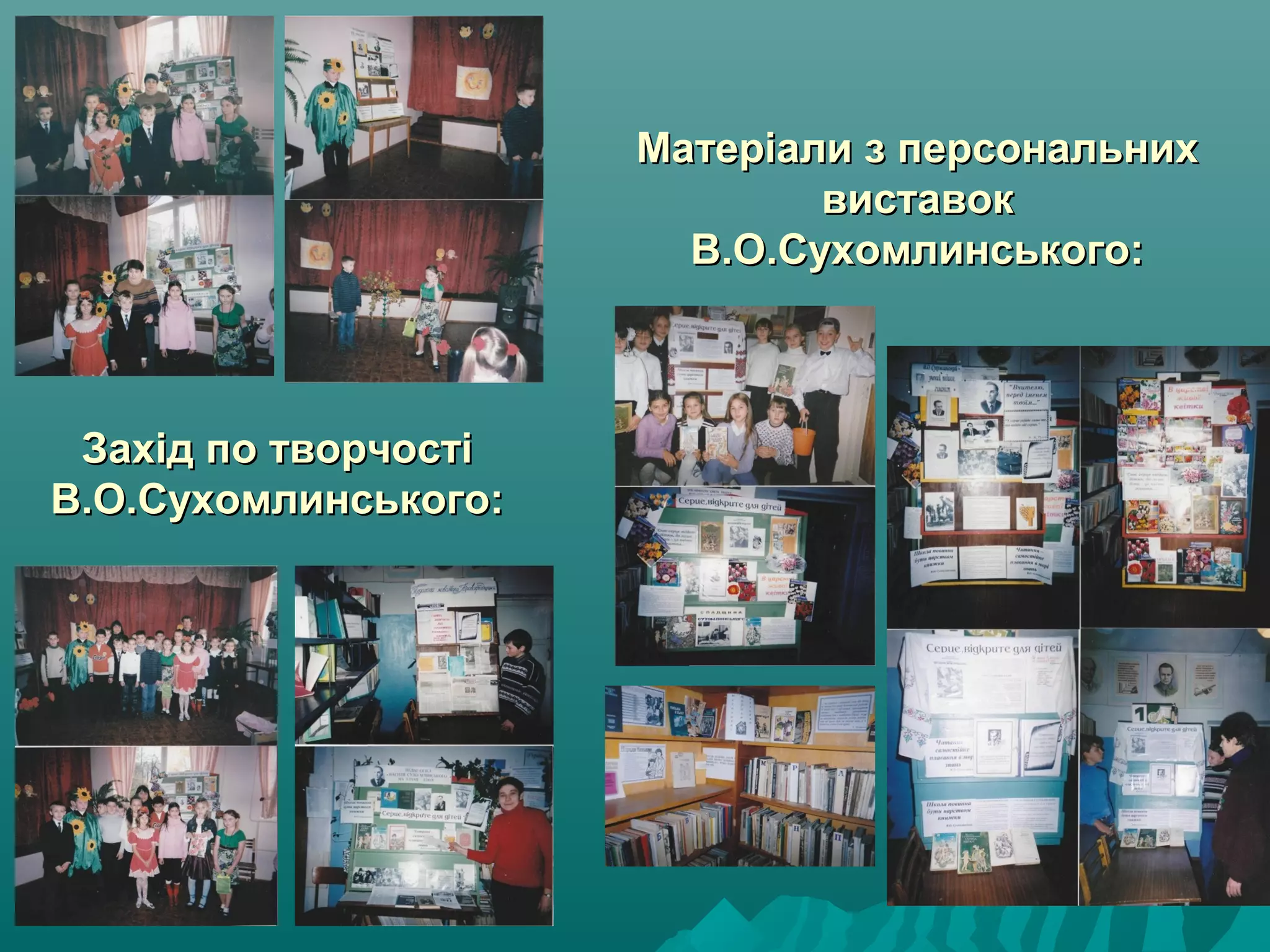 Матеріали з персональнихМатеріали з персональних
виставоквиставок
В.О.Сухомлинського:В.О.Сухомлинського:
Захід по творчостіЗахід по творчості
В.О.Сухомлинського:В.О.Сухомлинського:
 
