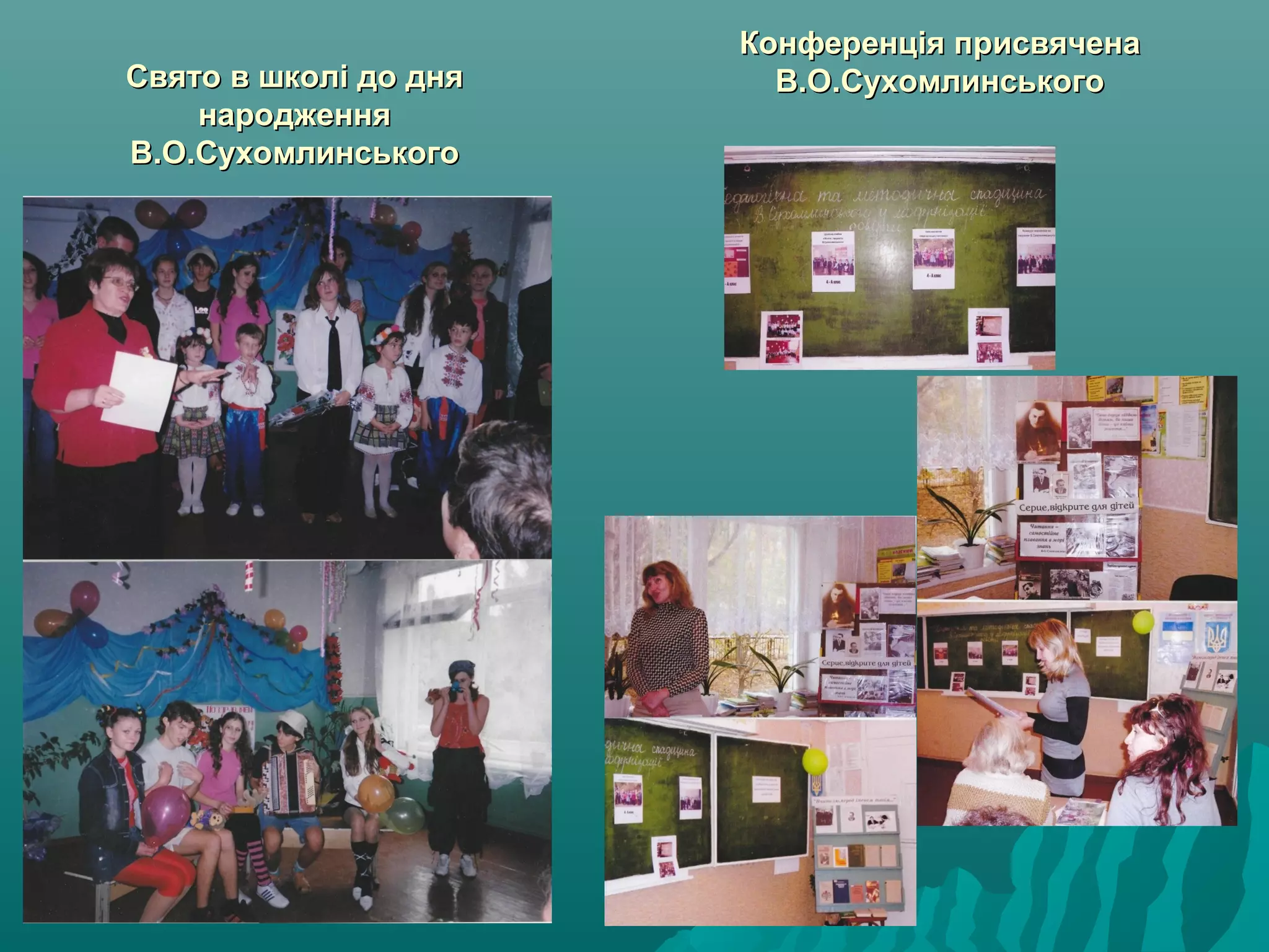 Свято в школСвято в школіі до днядо дня
народженнянародження
В.О.СухомлинськогоВ.О.Сухомлинського
Конференція присвяченаКонференція присвячена
В.О.СухомлинськогоВ.О.Сухомлинського
 