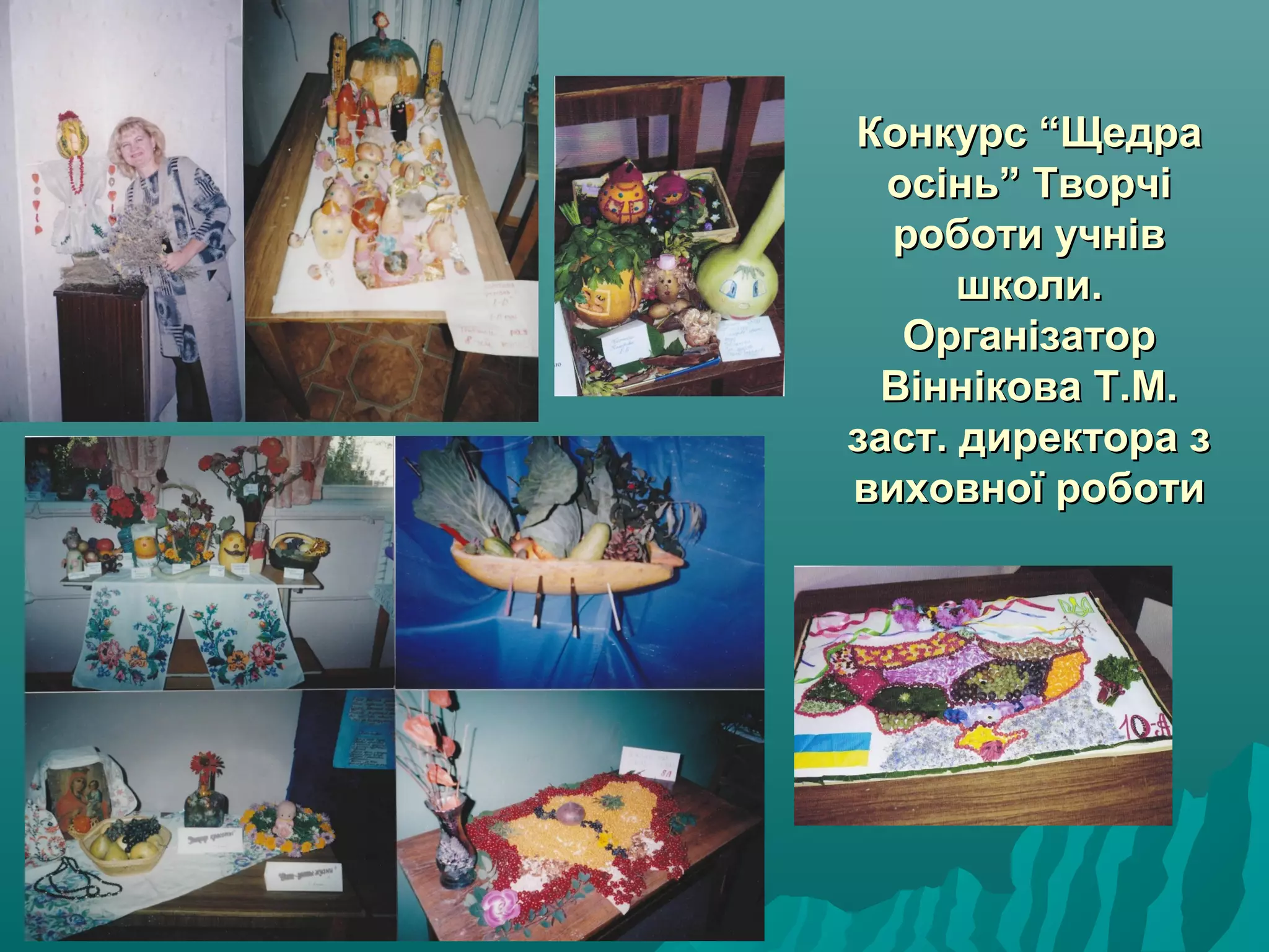 Конкурс “ЩедраКонкурс “Щедра
осінь” Творчіосінь” Творчі
роботи учнівроботи учнів
школи.школи.
ОрганізаторОрганізатор
Віннікова Т.М.Віннікова Т.М.
заст. директора ззаст. директора з
виховної роботивиховної роботи
 