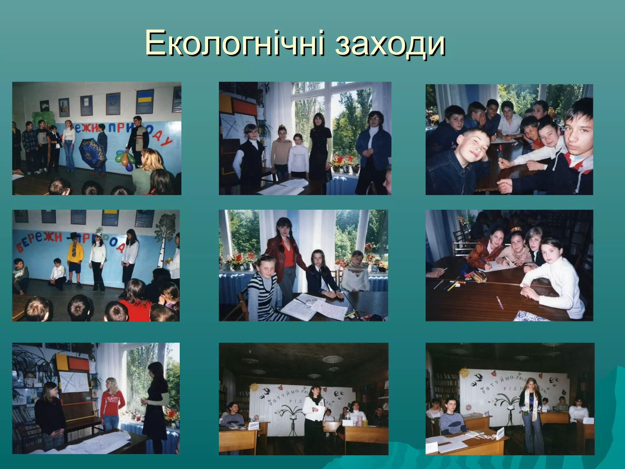 Екологнічні заходиЕкологнічні заходи
 