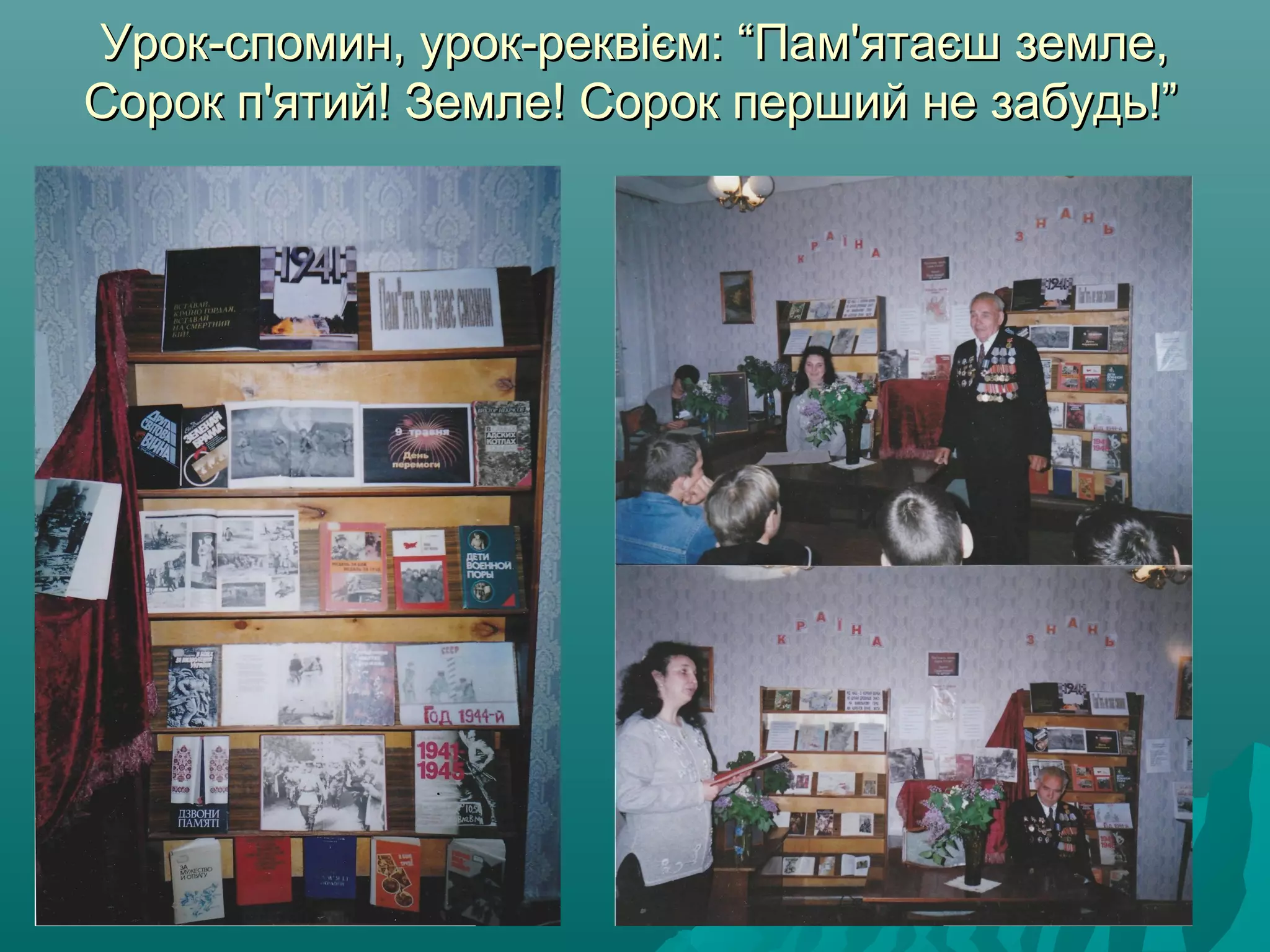 Урок-спомин, урок-реквієм: “Пам'ятаєш земле,Урок-спомин, урок-реквієм: “Пам'ятаєш земле,
Сорок п'ятий! Земле! Сорок перший не забудь!”Сорок п'ятий! Земле! Сорок перший не забудь!”
 