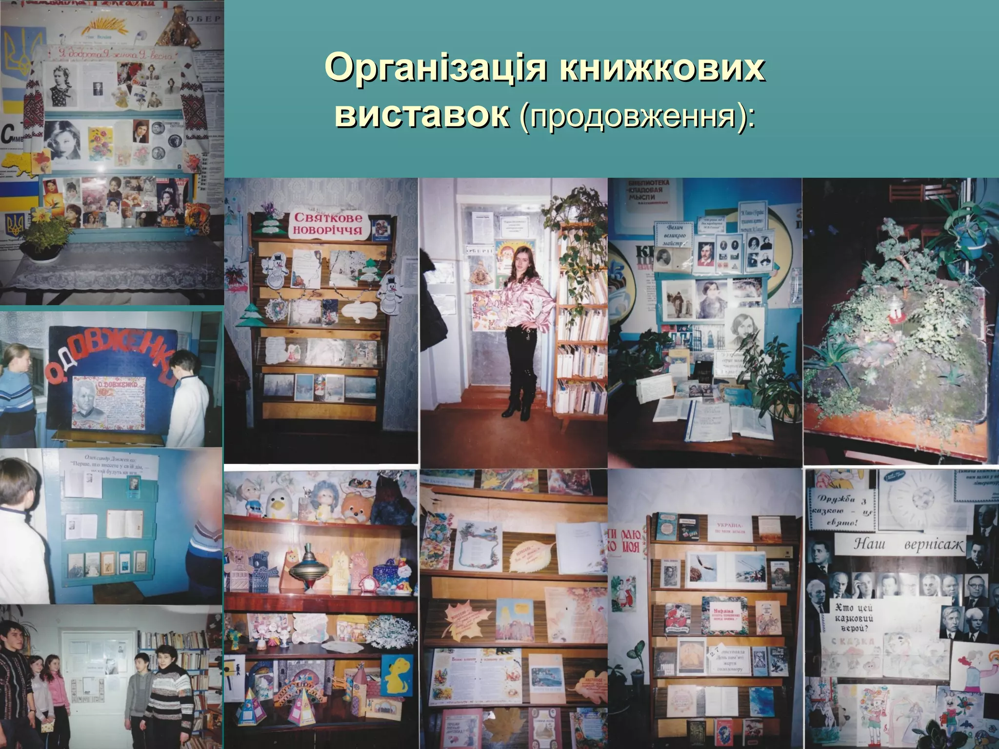 Організація книжковихОрганізація книжкових
виставоквиставок (продовження):(продовження):
 
