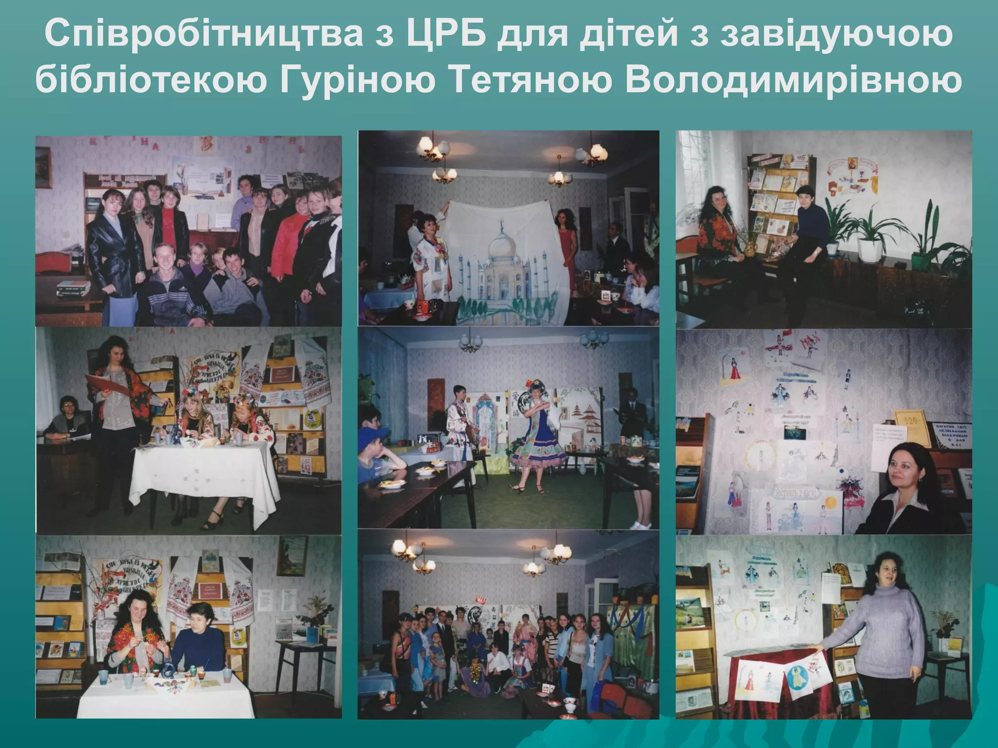 Співробітництва з ЦРБ для дітей з завідуючою
бібліотекою Гуріною Тетяною Володимирівною
 