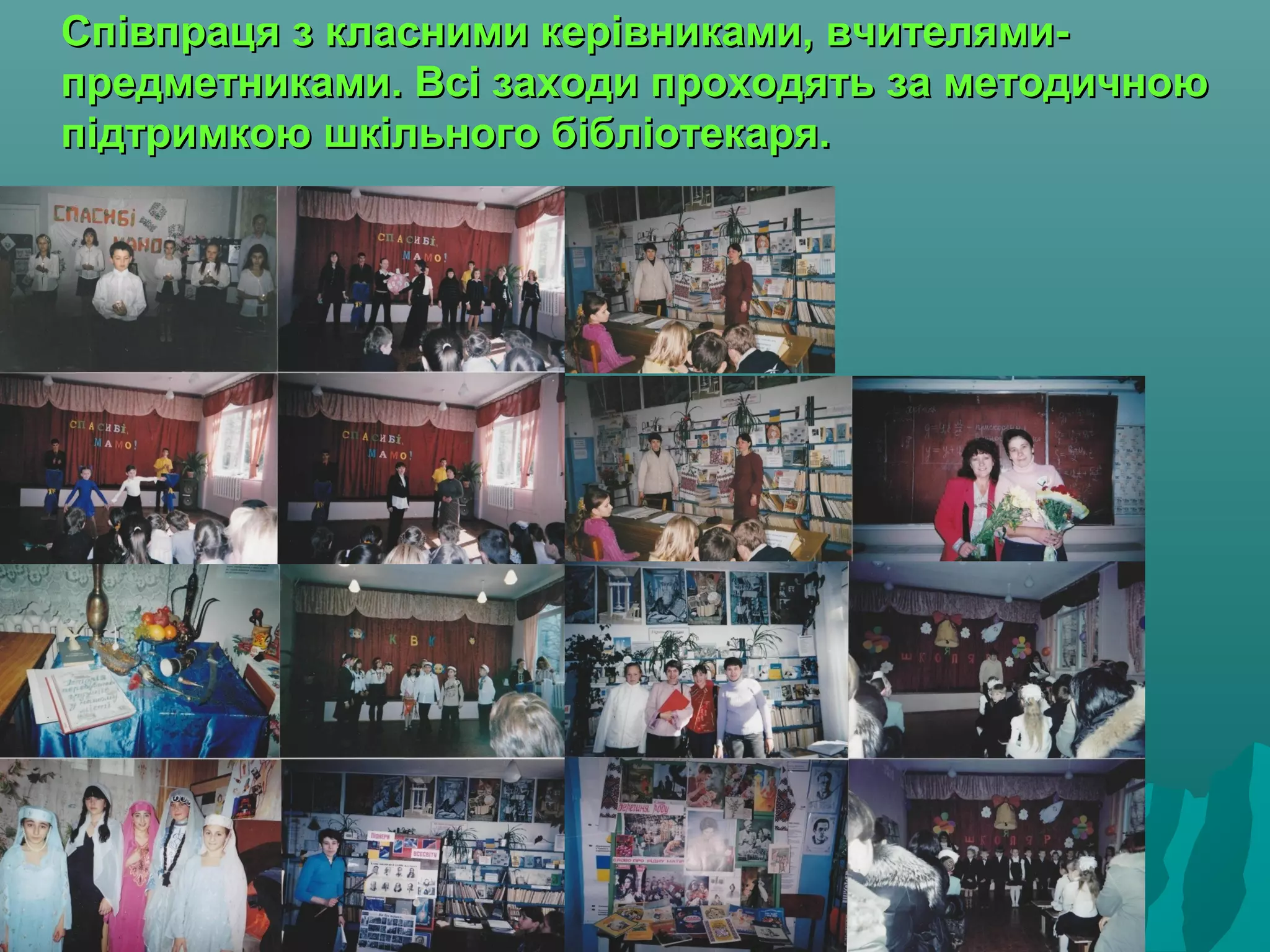 Співпраця з класними керівниками, вчителями-Співпраця з класними керівниками, вчителями-
предметниками. Всі заходи проходять за методичноюпредметниками. Всі заходи проходять за методичною
підтримкою шкільного бібліотекаря.підтримкою шкільного бібліотекаря.
 