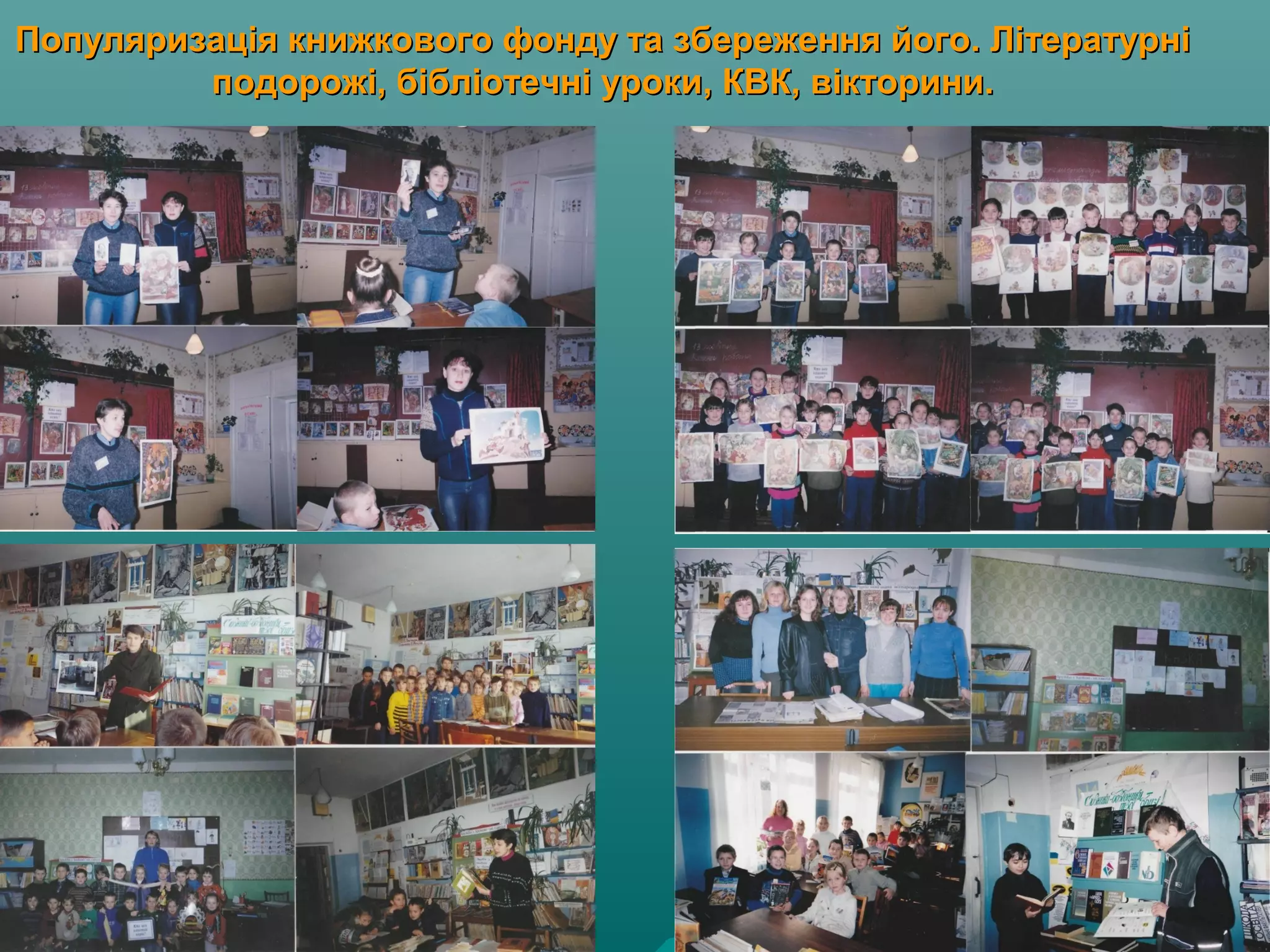Популяризація книжкового фонду та збереження його. ЛітературніПопуляризація книжкового фонду та збереження його. Літературні
подорожі, бібліотечні уроки, КВК, вікторини.подорожі, бібліотечні уроки, КВК, вікторини.
 