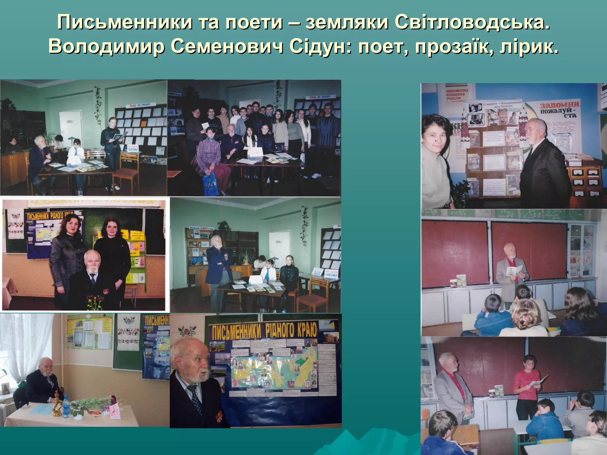 Письменники та поети – земляки Світловодська.Письменники та поети – земляки Світловодська.
Володимир Семенович Сідун: поет, прозаїк, лірик.Володимир Семенович Сідун: поет, прозаїк, лірик.
 