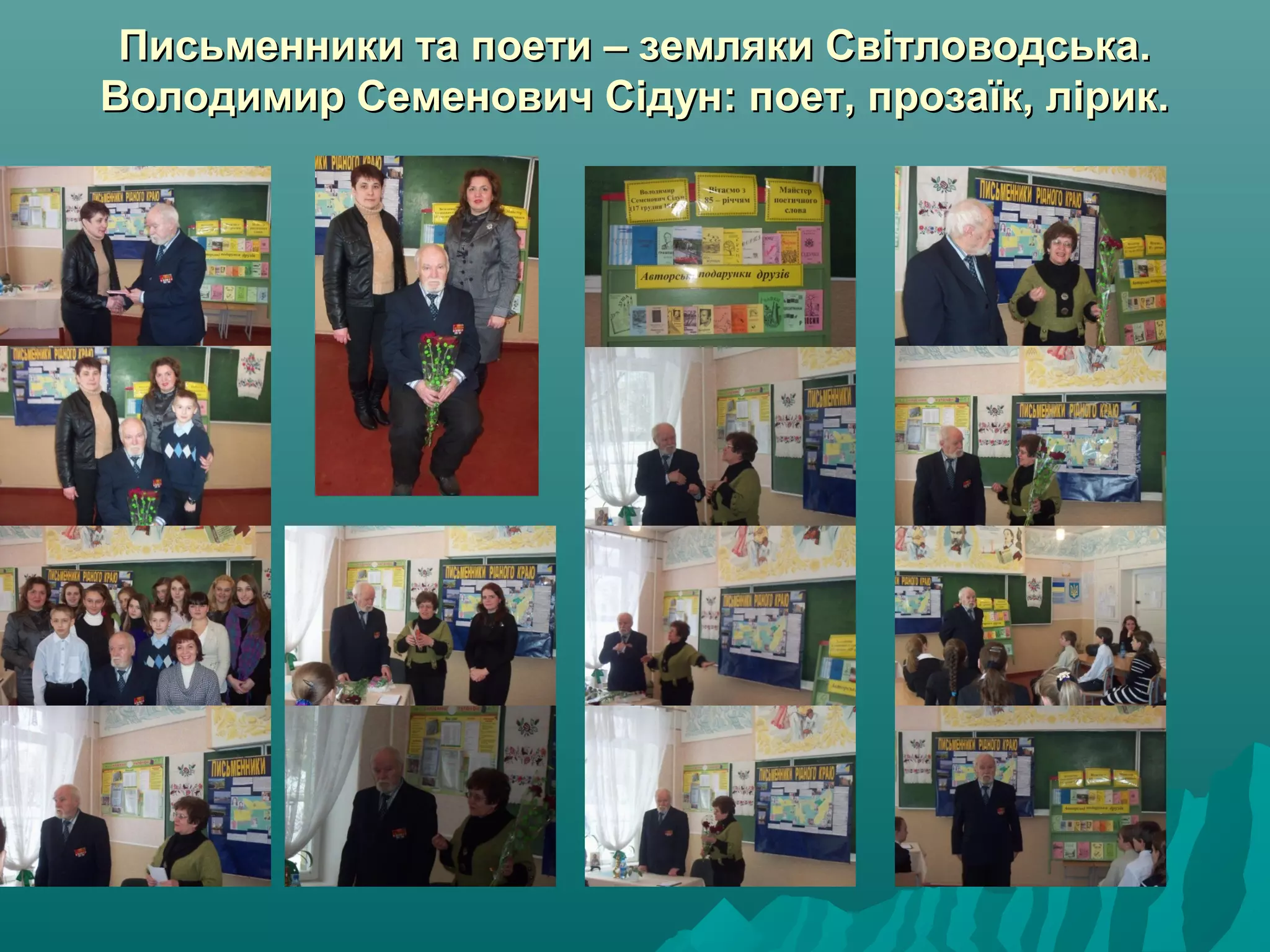 Письменники та поети – земляки Світловодська.Письменники та поети – земляки Світловодська.
Володимир Семенович Сідун: поет, прозаїк, лірик.Володимир Семенович Сідун: поет, прозаїк, лірик.
 