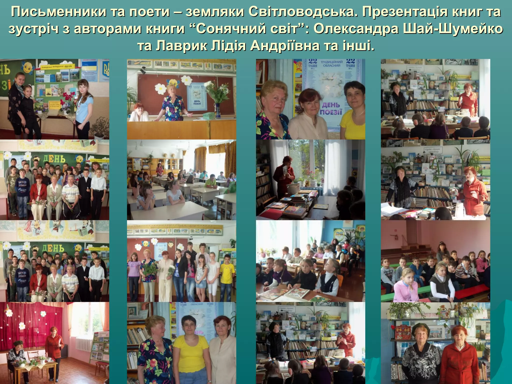 Письменники та поети – земляки Світловодська. Презентація книг таПисьменники та поети – земляки Світловодська. Презентація книг та
зустріч з авторами книги “Сонячний світ”: Олександра Шай-Шумейкозустріч з авторами книги “Сонячний світ”: Олександра Шай-Шумейко
та Лаврик Лідія Андріївна та інші.та Лаврик Лідія Андріївна та інші.
 