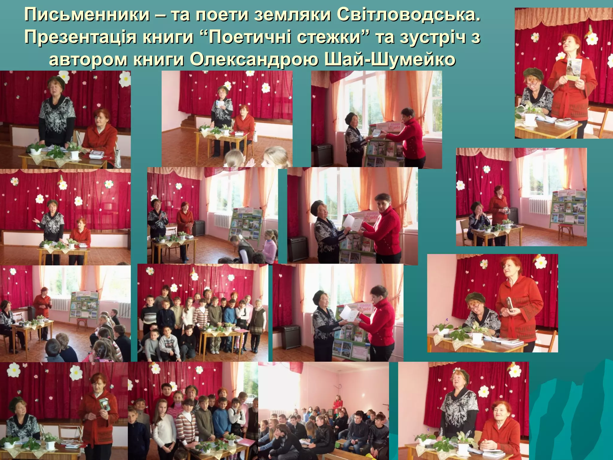 Письменники – та поети земляки Світловодська.Письменники – та поети земляки Світловодська.
Презентація книги “Поетичні стежки” та зустріч зПрезентація книги “Поетичні стежки” та зустріч з
автором книги Олександрою Шай-Шумейкоавтором книги Олександрою Шай-Шумейко
 