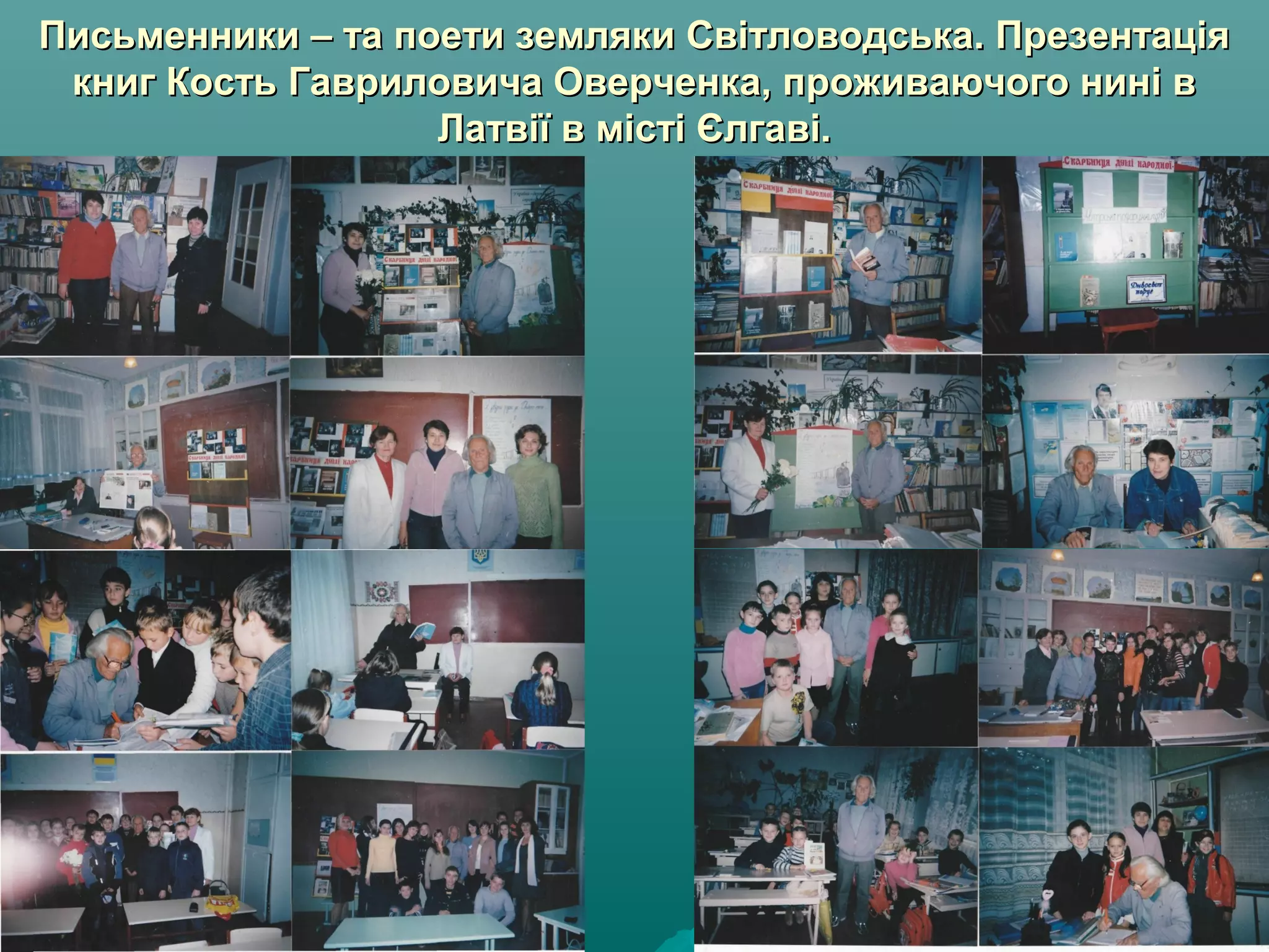 Письменники – та поети земляки Світловодська. ПрезентаціяПисьменники – та поети земляки Світловодська. Презентація
книг Кость Гавриловича Оверченка, проживаючого нині вкниг Кость Гавриловича Оверченка, проживаючого нині в
Латвії в місті Єлгаві.Латвії в місті Єлгаві.
 