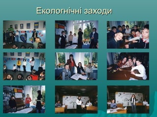 Екологнічні заходиЕкологнічні заходи
 