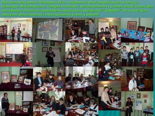 Презентація картин Пандереви Лізи, студентки Олександрійського училищаПрезентація картин Пандереви Лізи, студентки Олександрійського училища
культури. Майстер-клас: історія листівок і виготовлення їх учнями нашої школи длякультури. Майстер-клас: історія листівок і виготовлення їх учнями нашої школи для
пенсіонерів. Листівки передадуть працівники організації “Добрада”. На заході булипенсіонерів. Листівки передадуть працівники організації “Добрада”. На заході були
присутні діти-інваліди і теж приймали учать у роботі.присутні діти-інваліди і теж приймали учать у роботі.
 