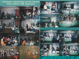 Співпраця з управлінням юстиції. Зустрічі,
лекції, тренінги, КВК, брейн-ринг.
 