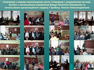 Співпраця з іншими організаціями міста: Співпраця з управлінням юстиції.
Зустріч з начальником управління Бащук Наталією Павлівною та
начальником організаційного відділу Горобець Анною Олександрівною
 