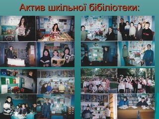 Актив шкільної бібіліотеки:Актив шкільної бібіліотеки:
 