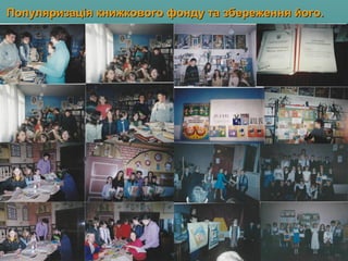 Популяризація книжкового фонду та збереження його.Популяризація книжкового фонду та збереження його.
 