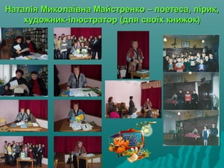 Наталія Миколаївна Майстренко – поетеса, лірик,Наталія Миколаївна Майстренко – поетеса, лірик,
художник-ілюстратор (для своїх книжок)художник-ілюстратор (для своїх книжок)
 