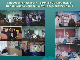 Письменники та поети – земляки Світловодська.Письменники та поети – земляки Світловодська.
Володимир Семенович Сідун: поет, прозаїк, лірик.Володимир Семенович Сідун: поет, прозаїк, лірик.
 