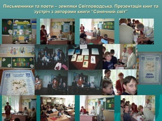 Письменники та поети – земляки Світловодська. Презентація книг таПисьменники та поети – земляки Світловодська. Презентація книг та
зустріч з авторами книги “Сонячний світ”зустріч з авторами книги “Сонячний світ”
 