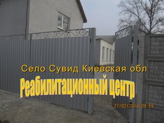 Село Сувид Киевская облСело Сувид Киевская обл
 