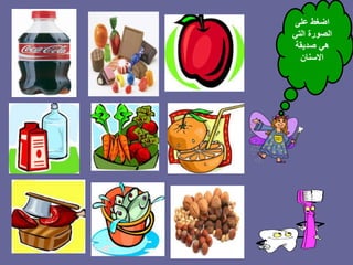 ‫على‬ ‫اضغط‬
‫التي‬ ‫الصورة‬
‫صديقة‬ ‫هي‬
‫االسنان‬
 