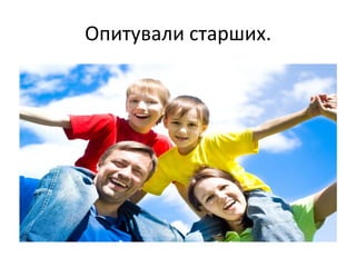 Опитували старших.
 