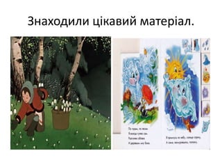 Знаходили цікавий матеріал.
 