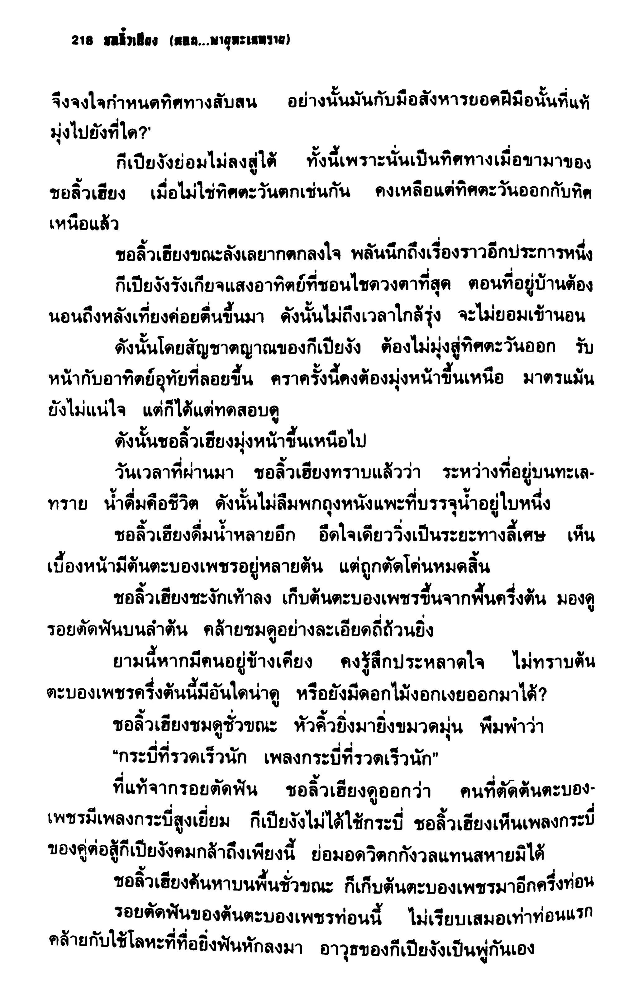 ชอลิ้วเฮียง ตอน 2 พายุทะเลทราย