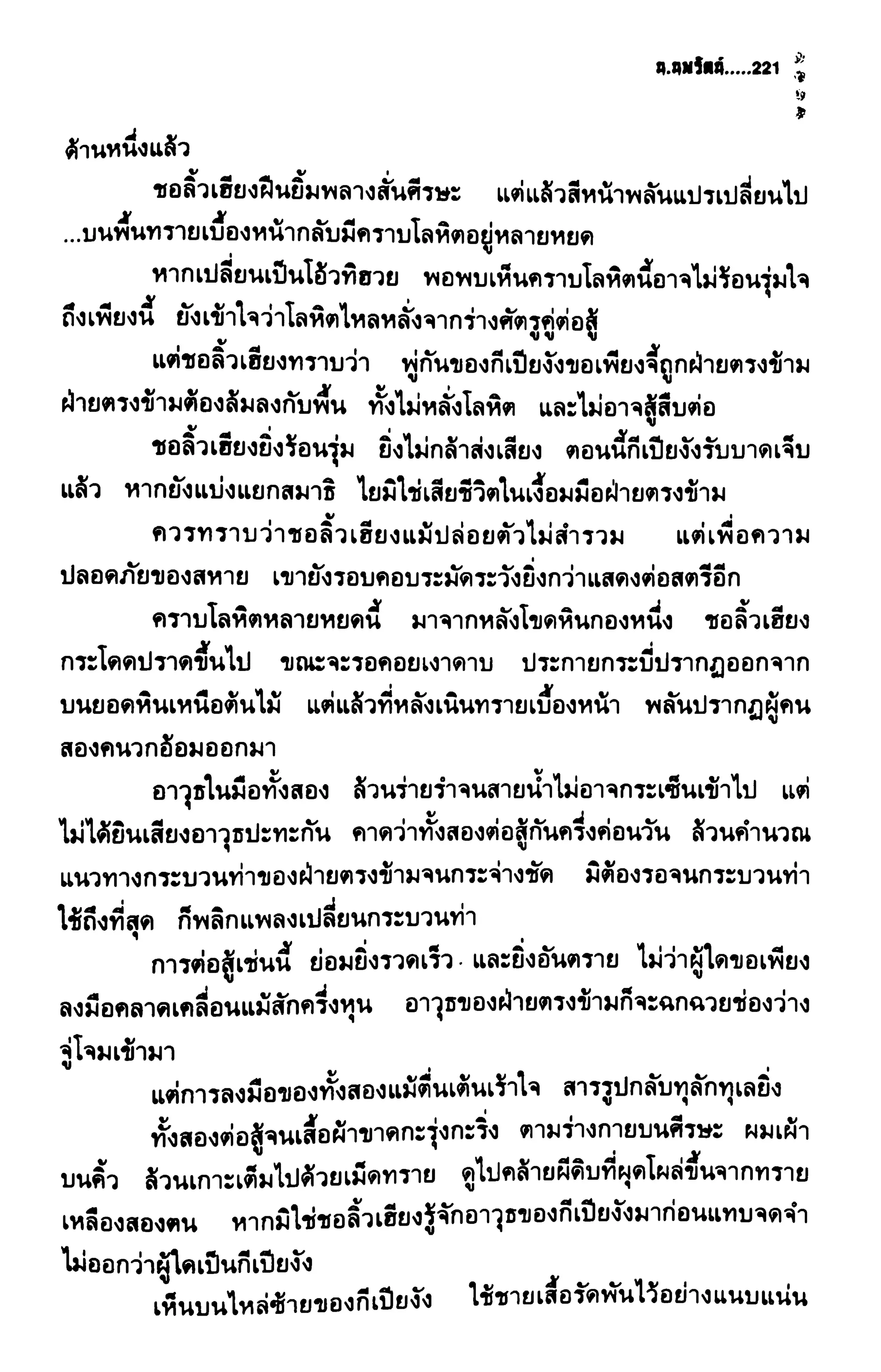ชอลิ้วเฮียง ตอน 2 พายุทะเลทราย
