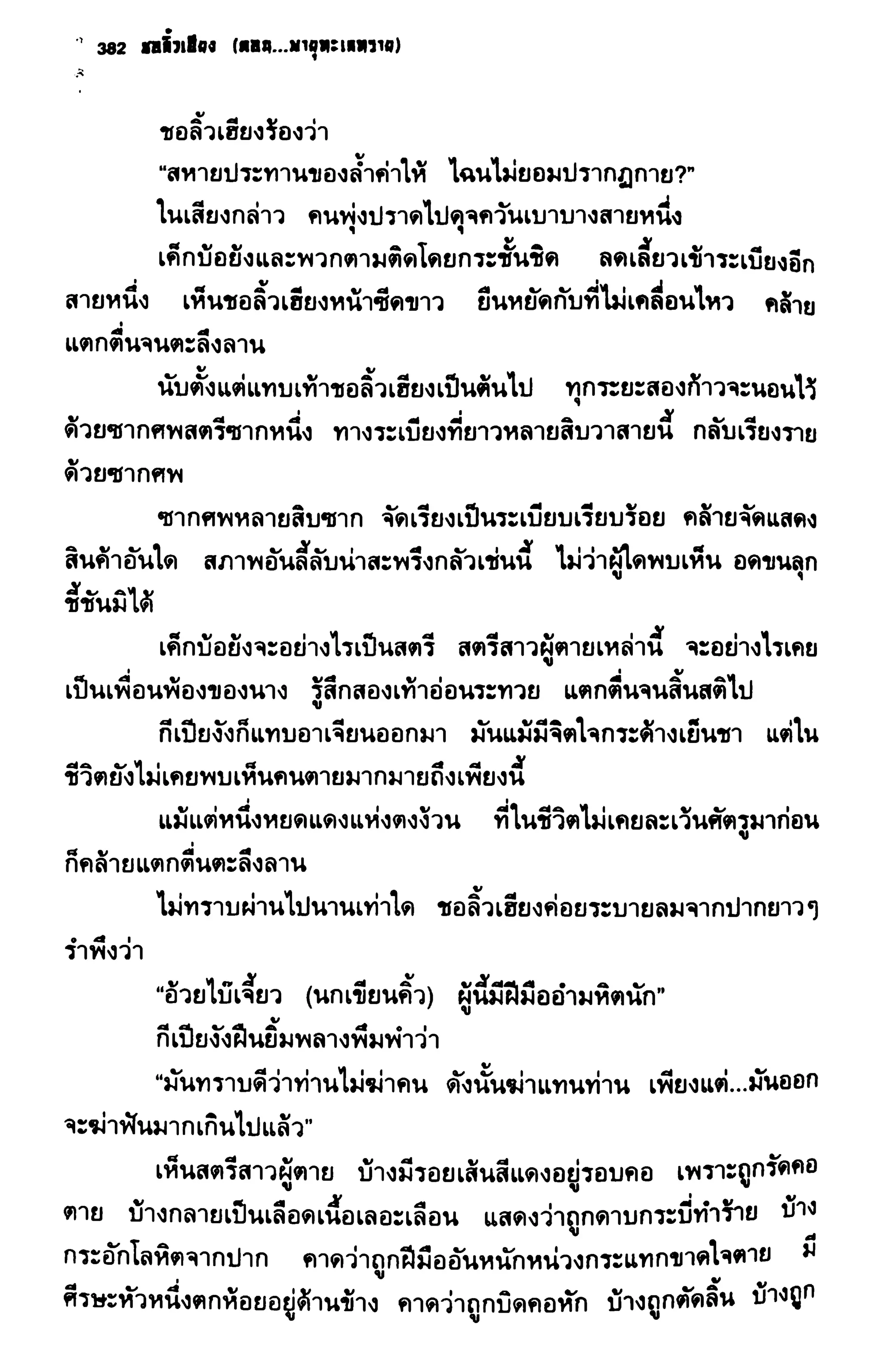 ชอลิ้วเฮียง ตอน 2 พายุทะเลทราย