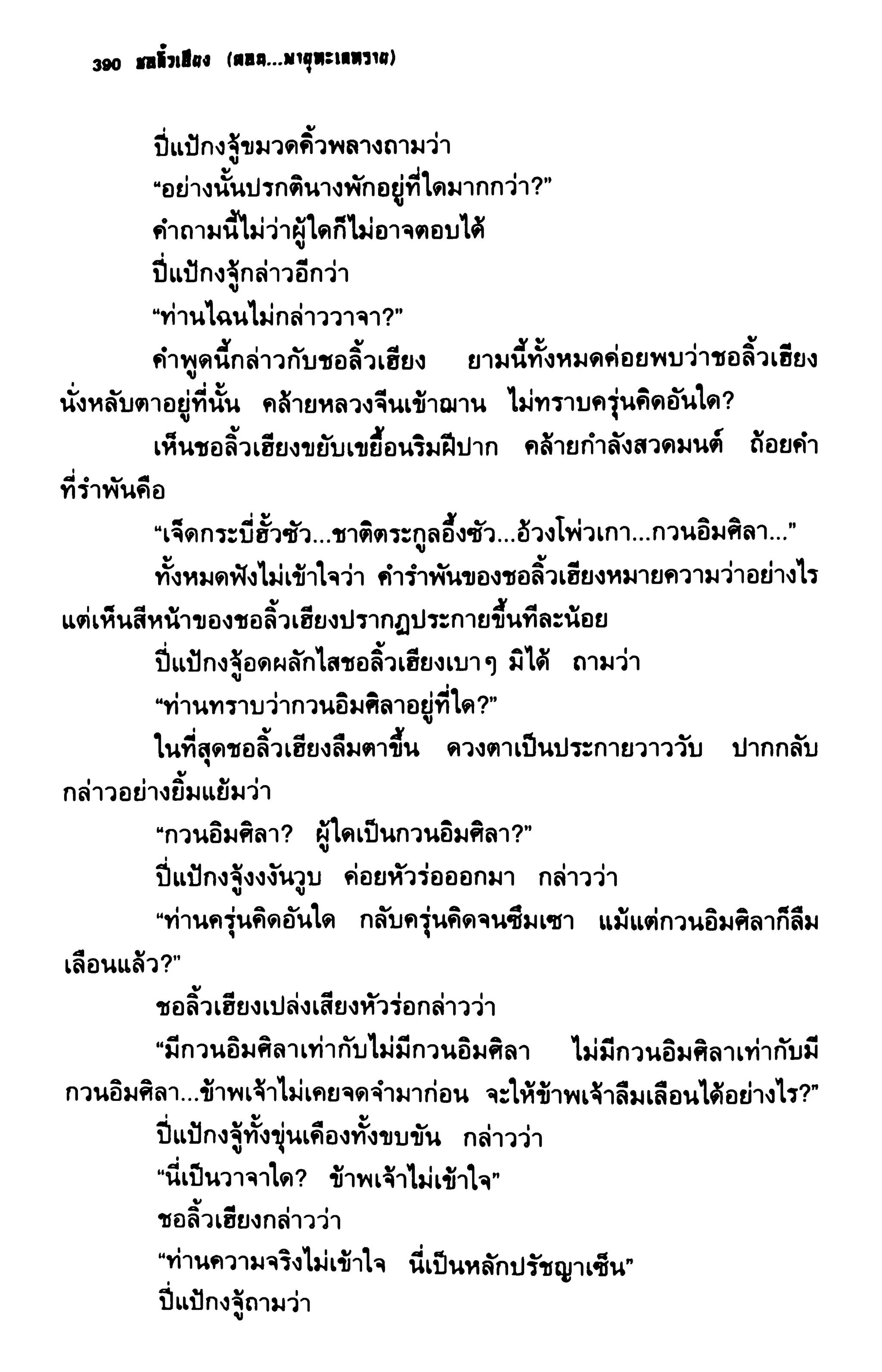 ชอลิ้วเฮียง ตอน 2 พายุทะเลทราย