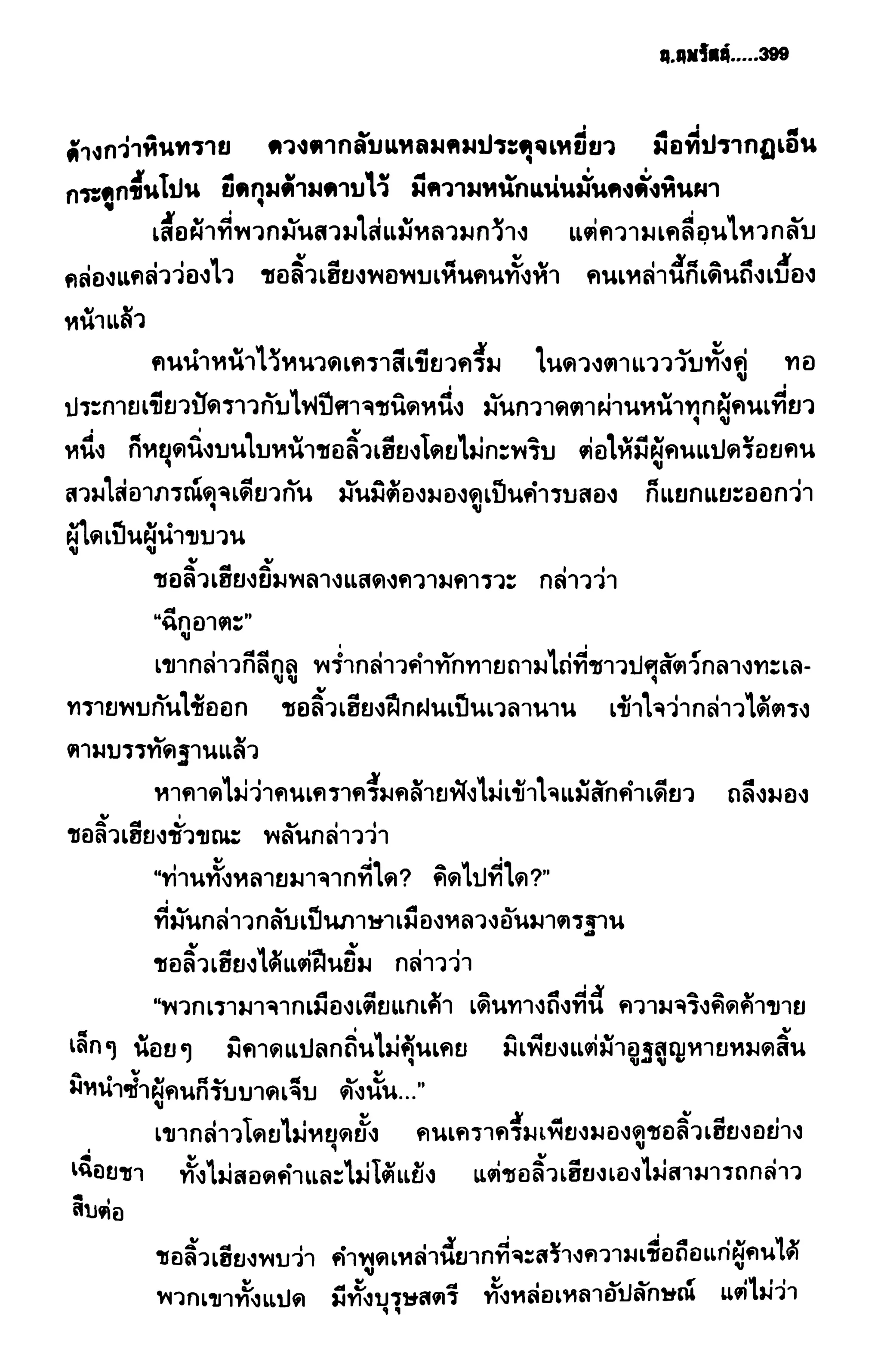 ชอลิ้วเฮียง ตอน 2 พายุทะเลทราย