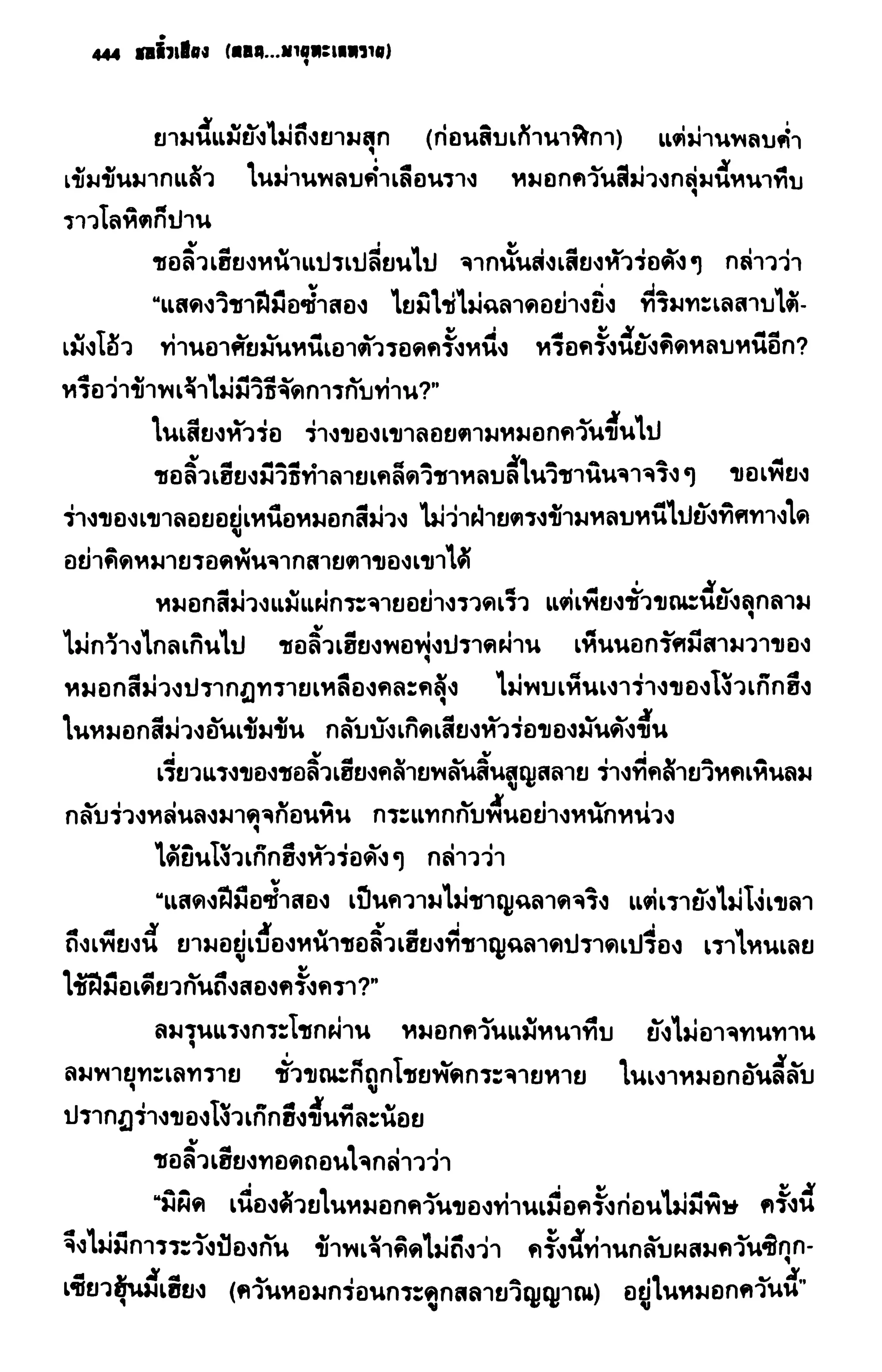 ชอลิ้วเฮียง ตอน 2 พายุทะเลทราย