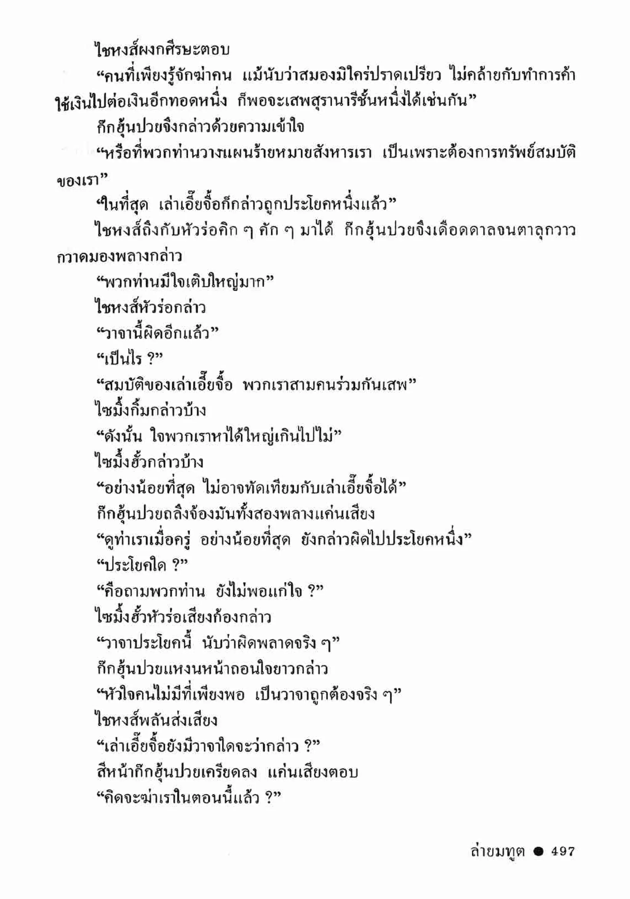 ซิมเซ่งอี ตอน ล่ายมทูต เล่ม 2 (จบ)