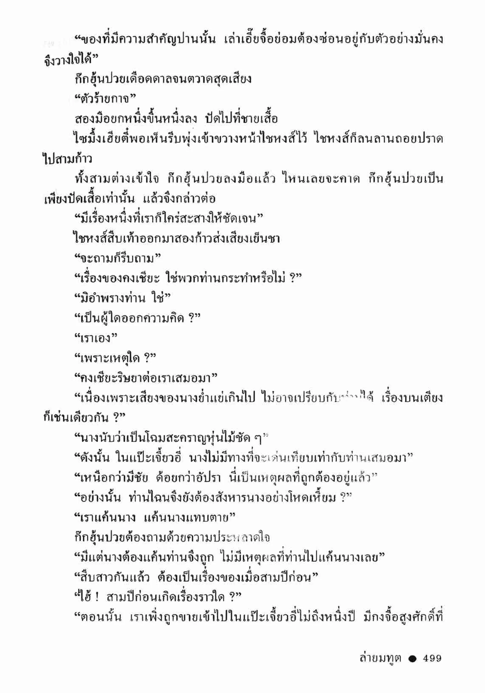 ซิมเซ่งอี ตอน ล่ายมทูต เล่ม 2 (จบ)