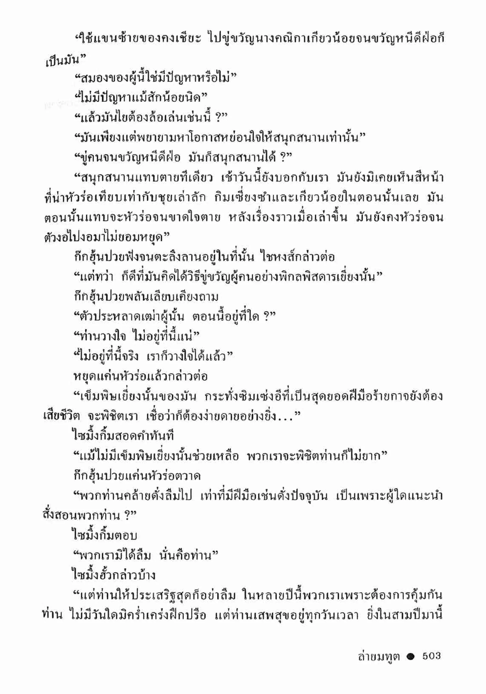 ซิมเซ่งอี ตอน ล่ายมทูต เล่ม 2 (จบ)