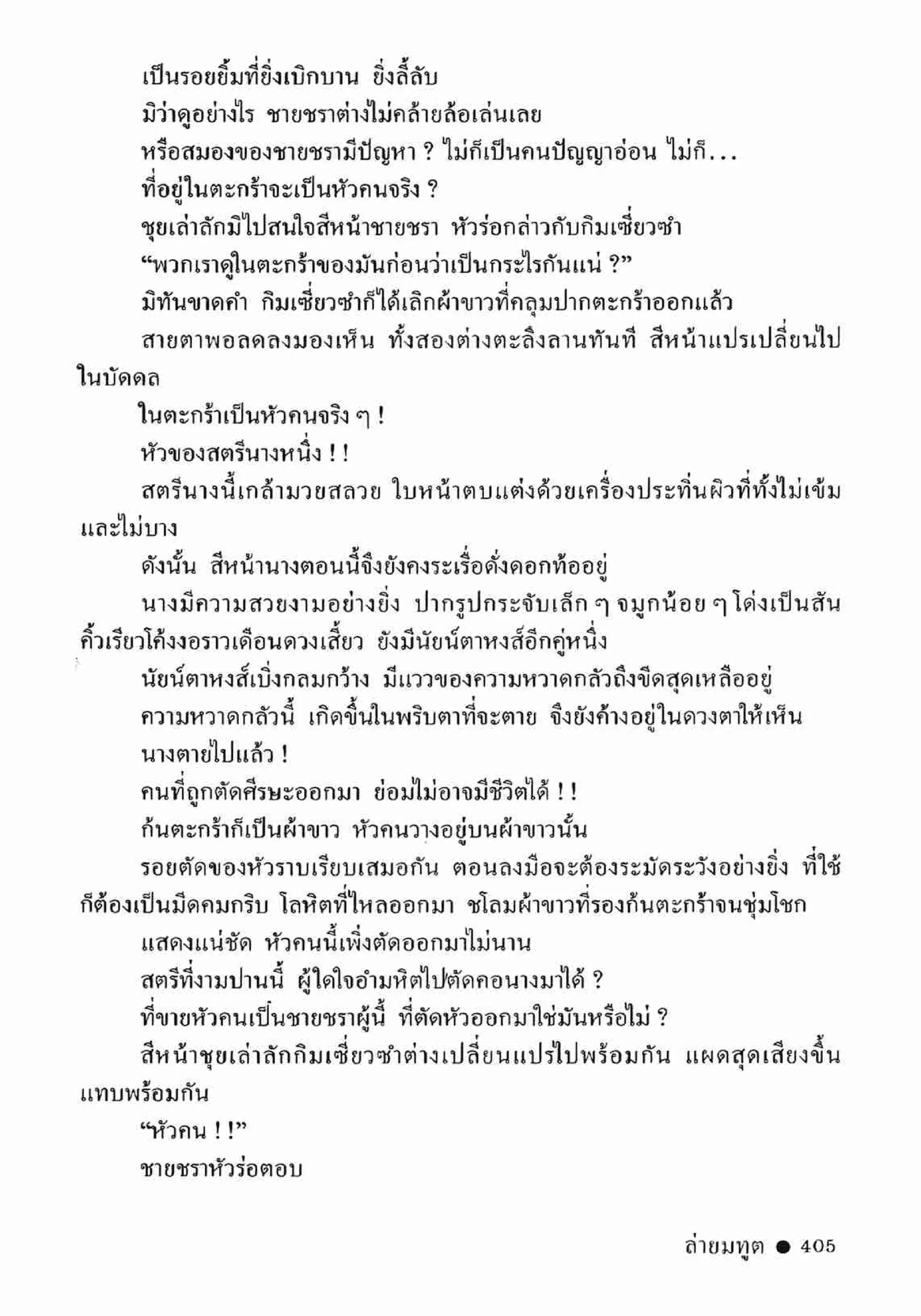 ซิมเซ่งอี ตอน ล่ายมทูต เล่ม 2 (จบ)