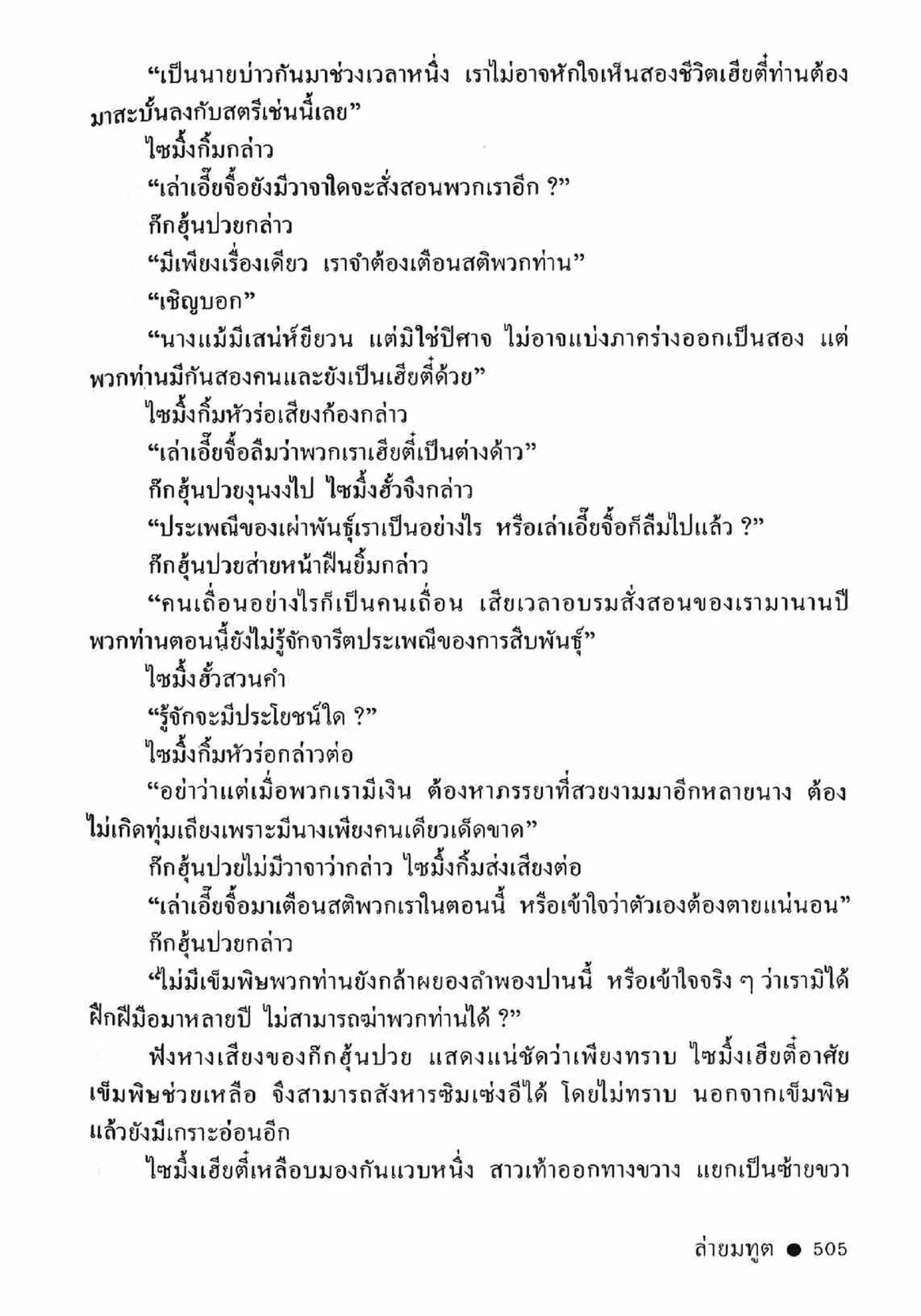 ซิมเซ่งอี ตอน ล่ายมทูต เล่ม 2 (จบ)