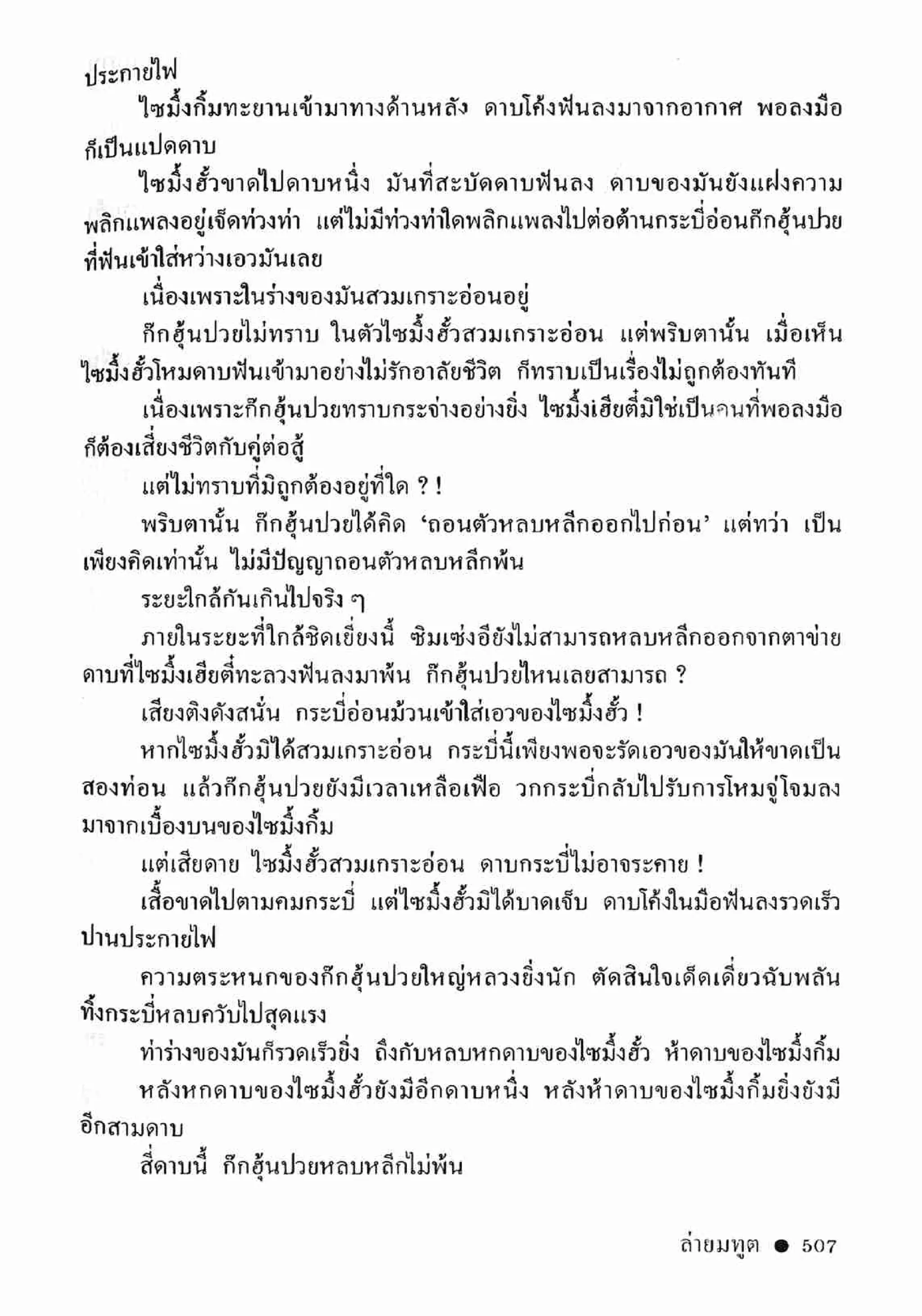 ซิมเซ่งอี ตอน ล่ายมทูต เล่ม 2 (จบ)