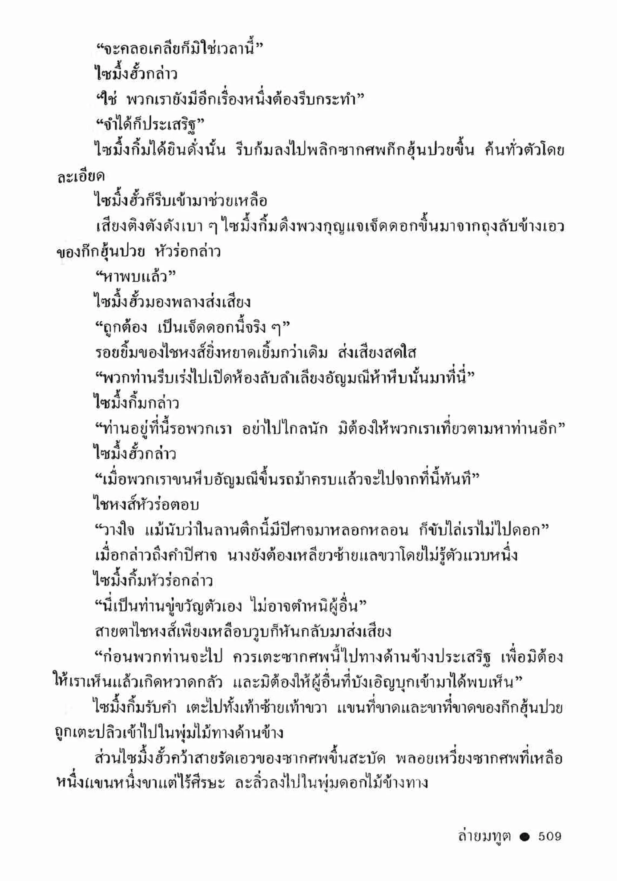 ซิมเซ่งอี ตอน ล่ายมทูต เล่ม 2 (จบ)