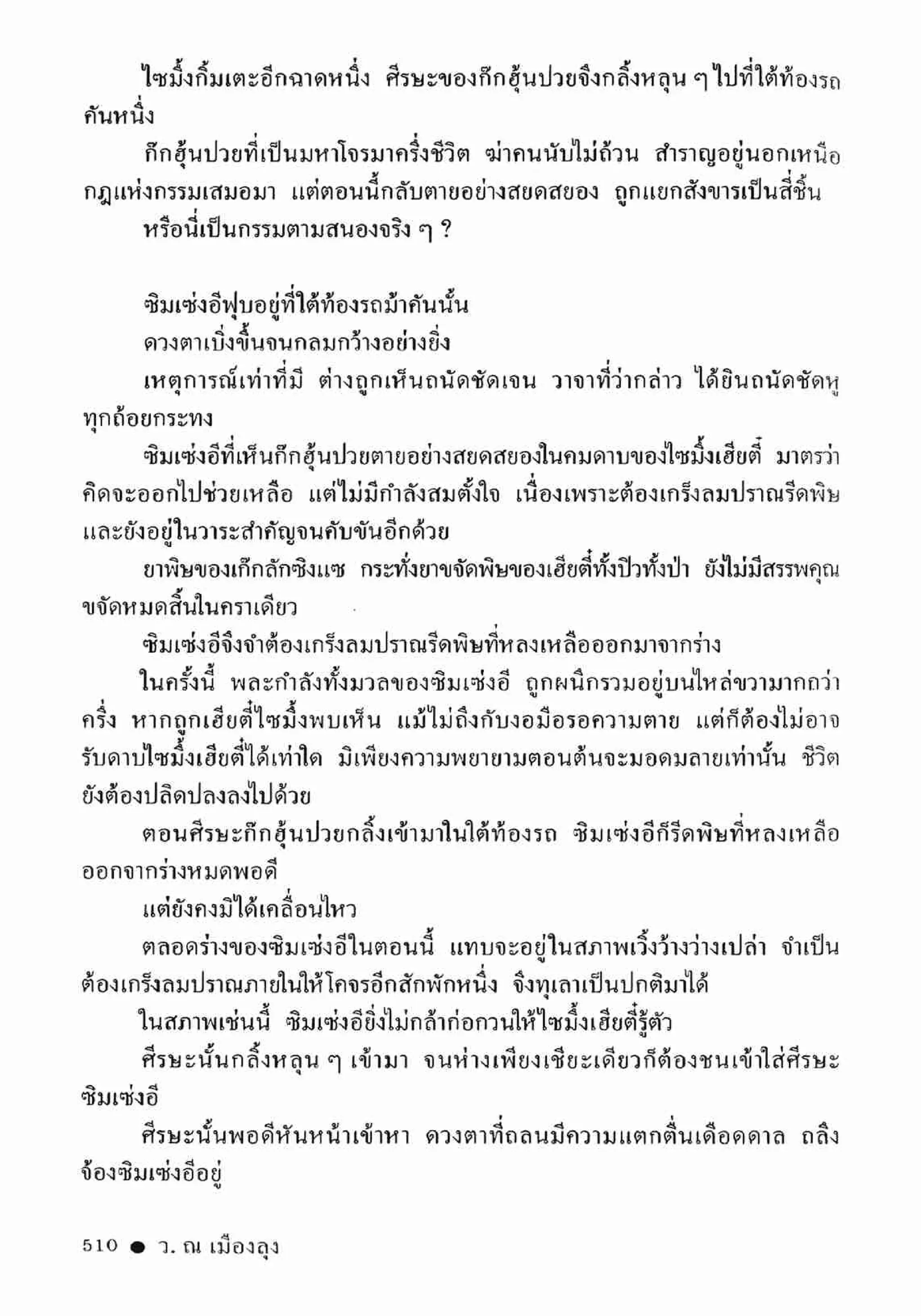 ซิมเซ่งอี ตอน ล่ายมทูต เล่ม 2 (จบ)