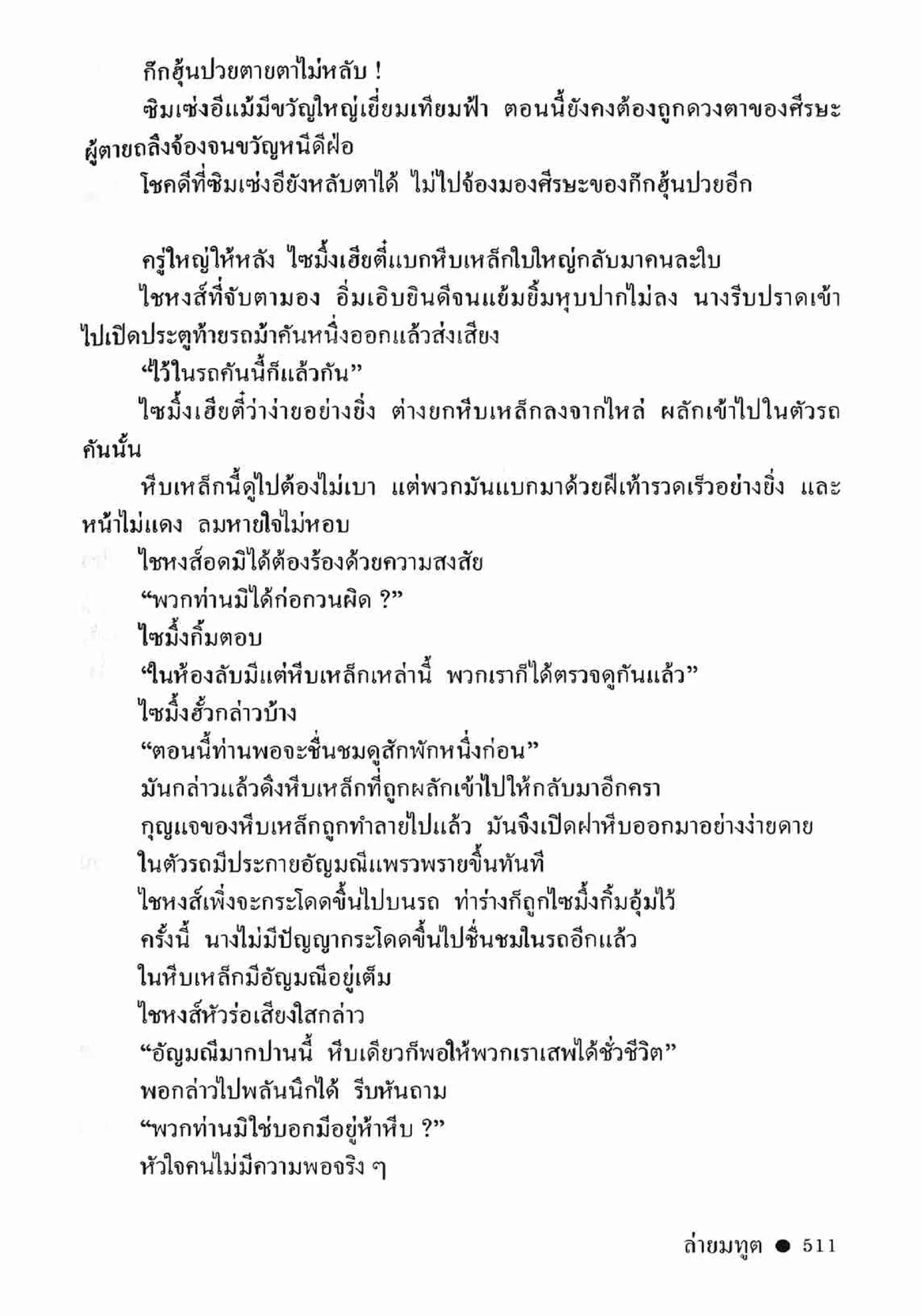 ซิมเซ่งอี ตอน ล่ายมทูต เล่ม 2 (จบ)