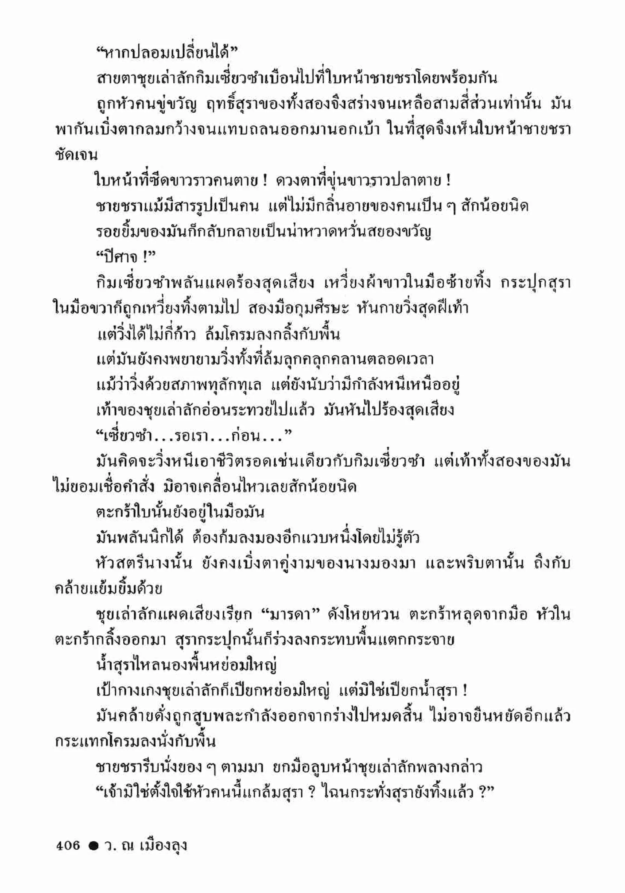 ซิมเซ่งอี ตอน ล่ายมทูต เล่ม 2 (จบ)