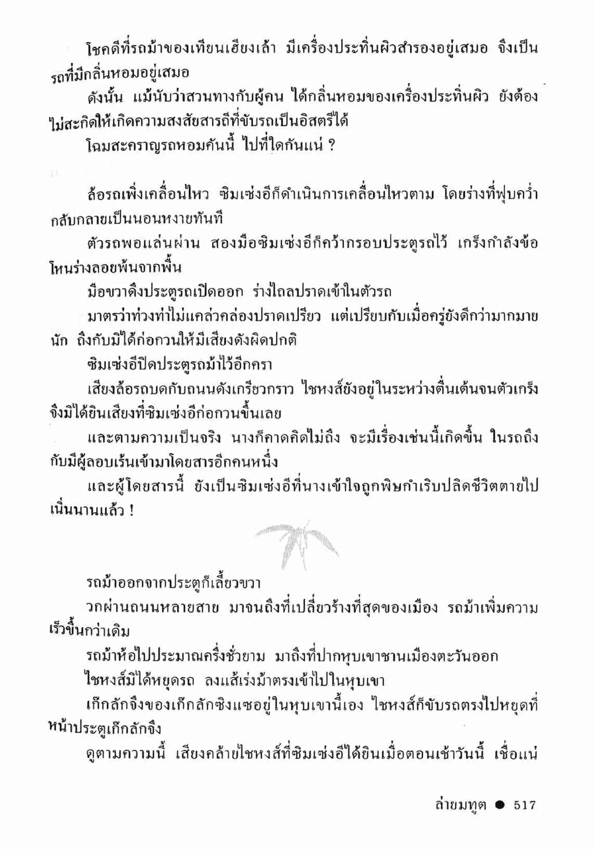 ซิมเซ่งอี ตอน ล่ายมทูต เล่ม 2 (จบ)