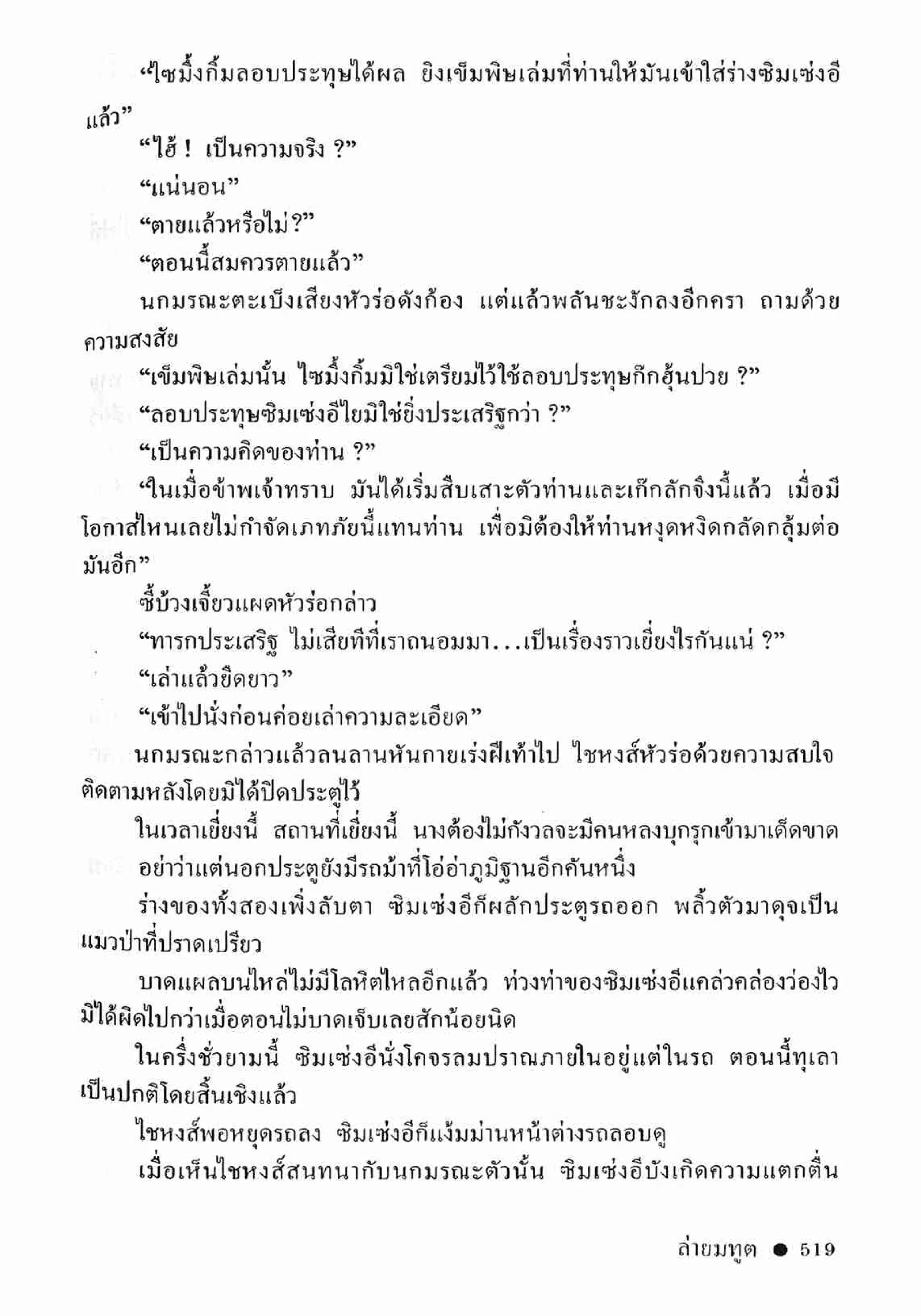 ซิมเซ่งอี ตอน ล่ายมทูต เล่ม 2 (จบ)